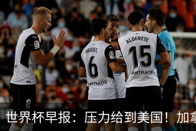 世界杯早报：压力给到美国！加拿大1-1波黑 本届东道主依旧不败